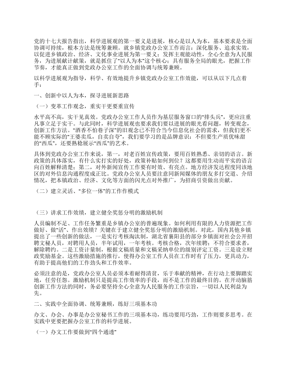 以科学发展观为指导切实提升党政办公室工作效能_第1页