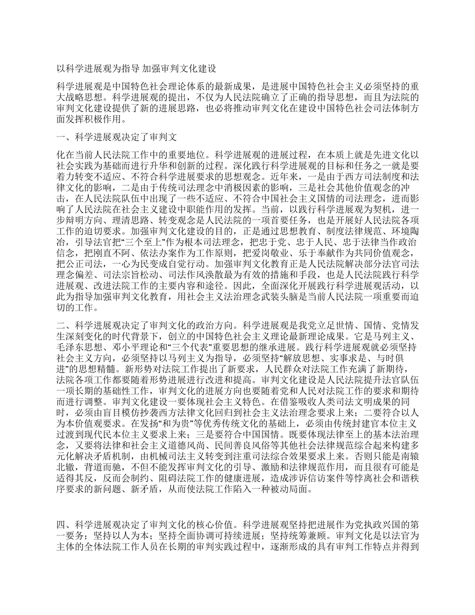 以科学发展观为指导加强法院审判文化建设_第1页