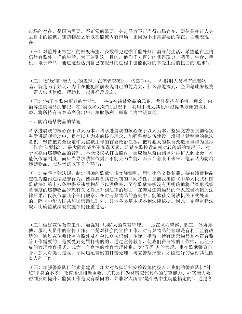 以科学发展观为指导加强狱内违禁物品的防治_第2页