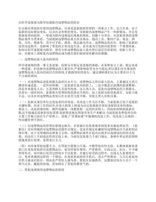 以科学发展观为指导加强狱内违禁物品的防治