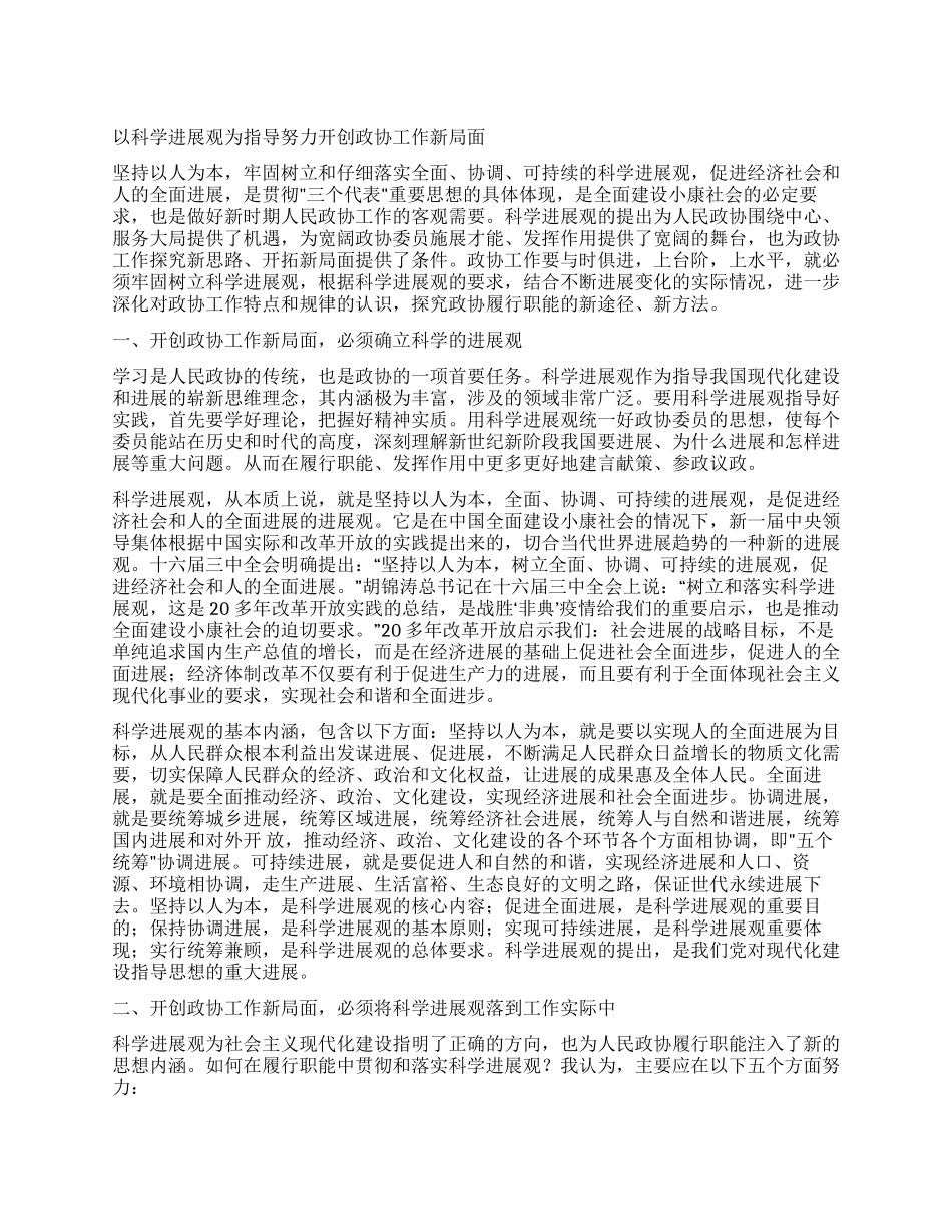 以科学发展观为指导努力开创政协工作新局面_第1页