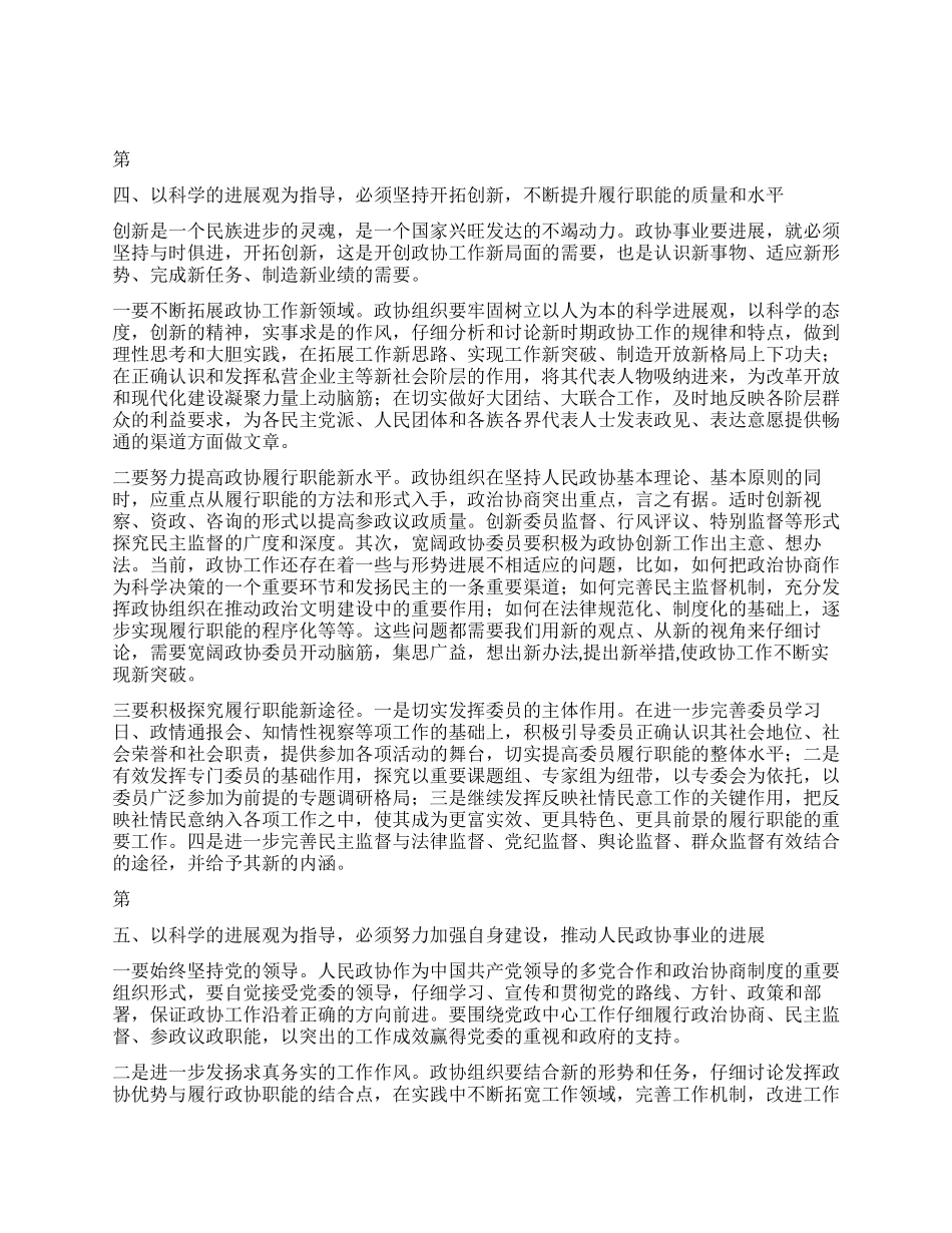 以科学发展观为指导努力开创政协工作新局面_第3页