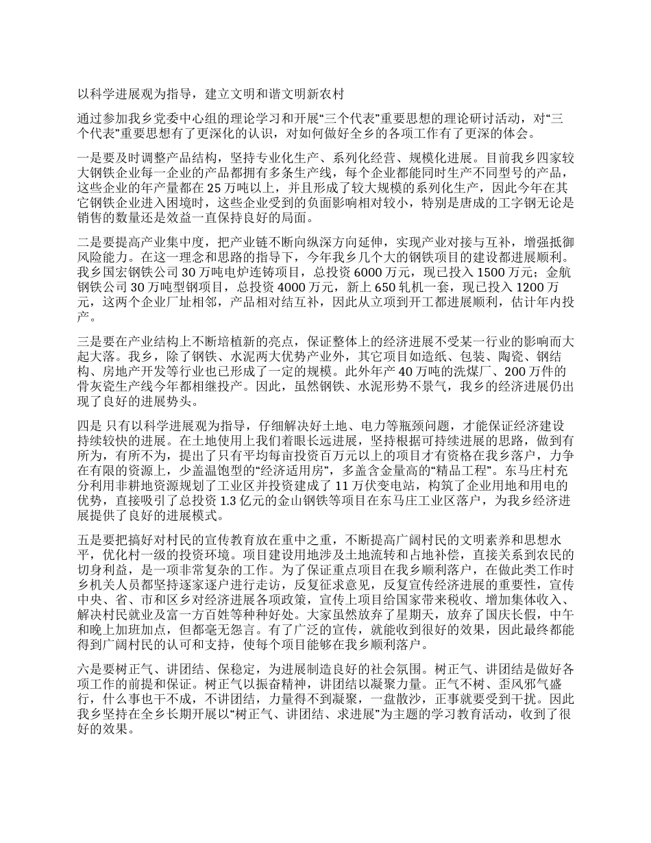 以科学发展观为指导建立文明和谐文明新农村_第1页
