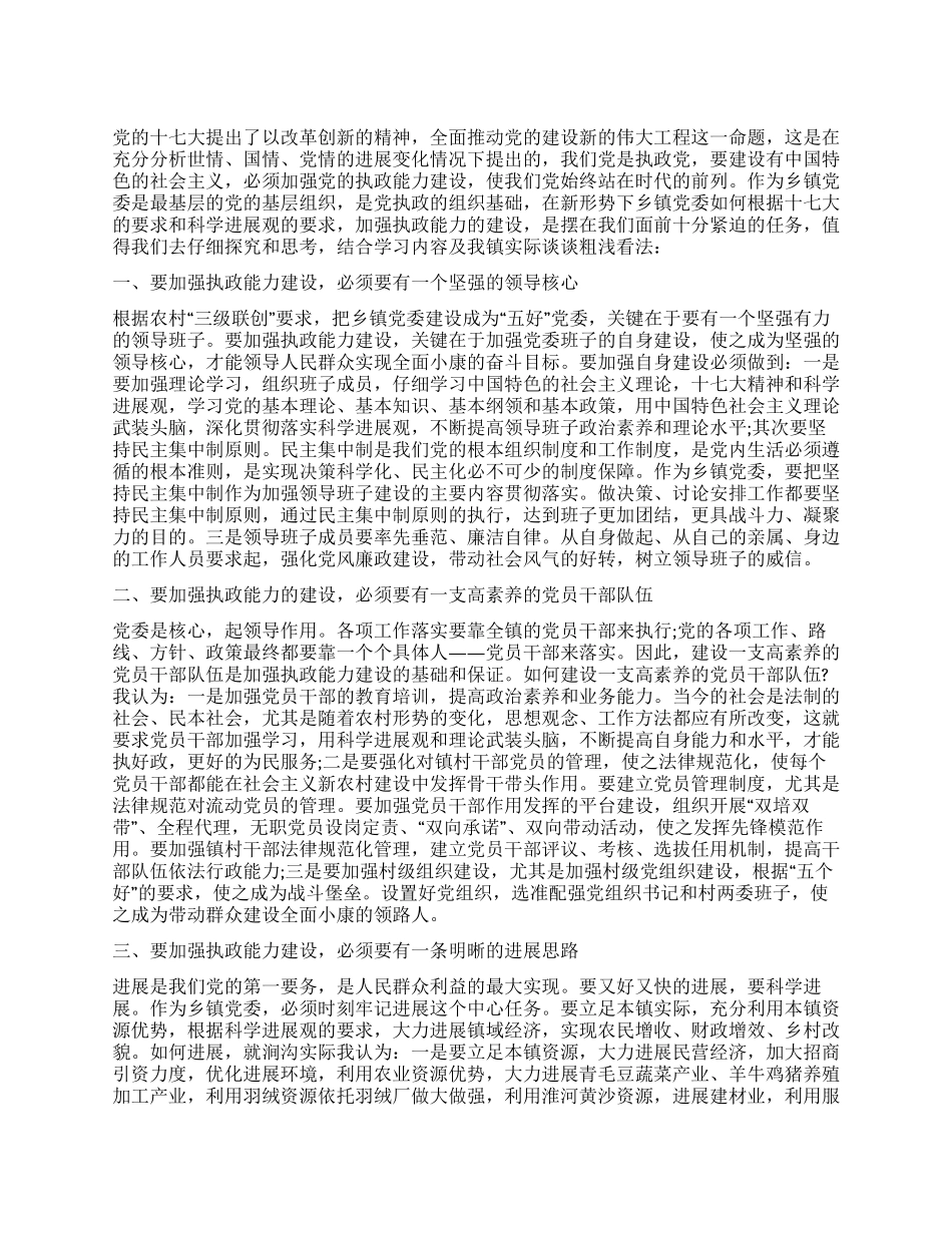 以科学发展观为统领切实加强乡镇党委执政能力建设_第1页