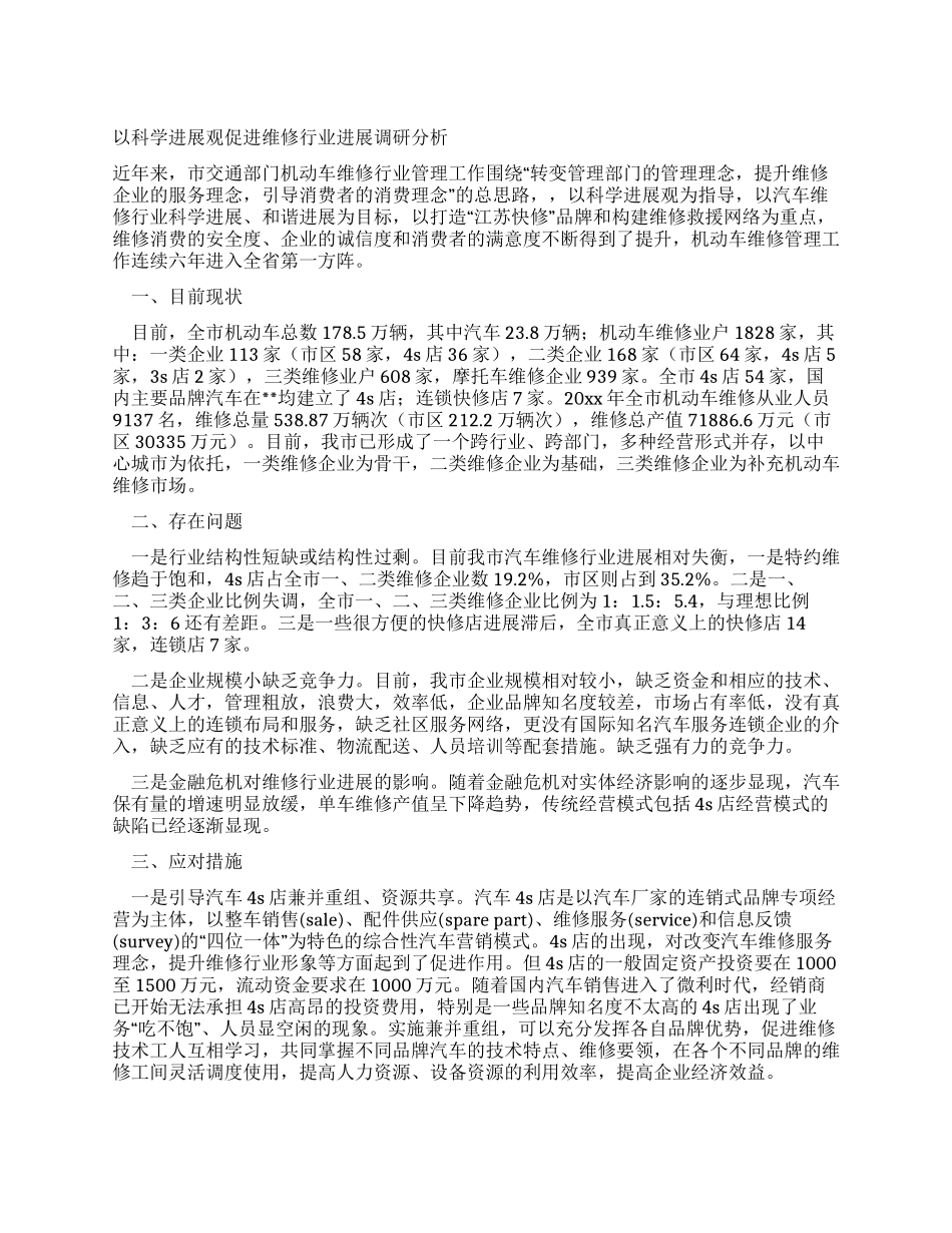 以科学发展观促进维修行业发展调研分析_第1页