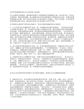 以科学发展观促进非公企业党建工作发展