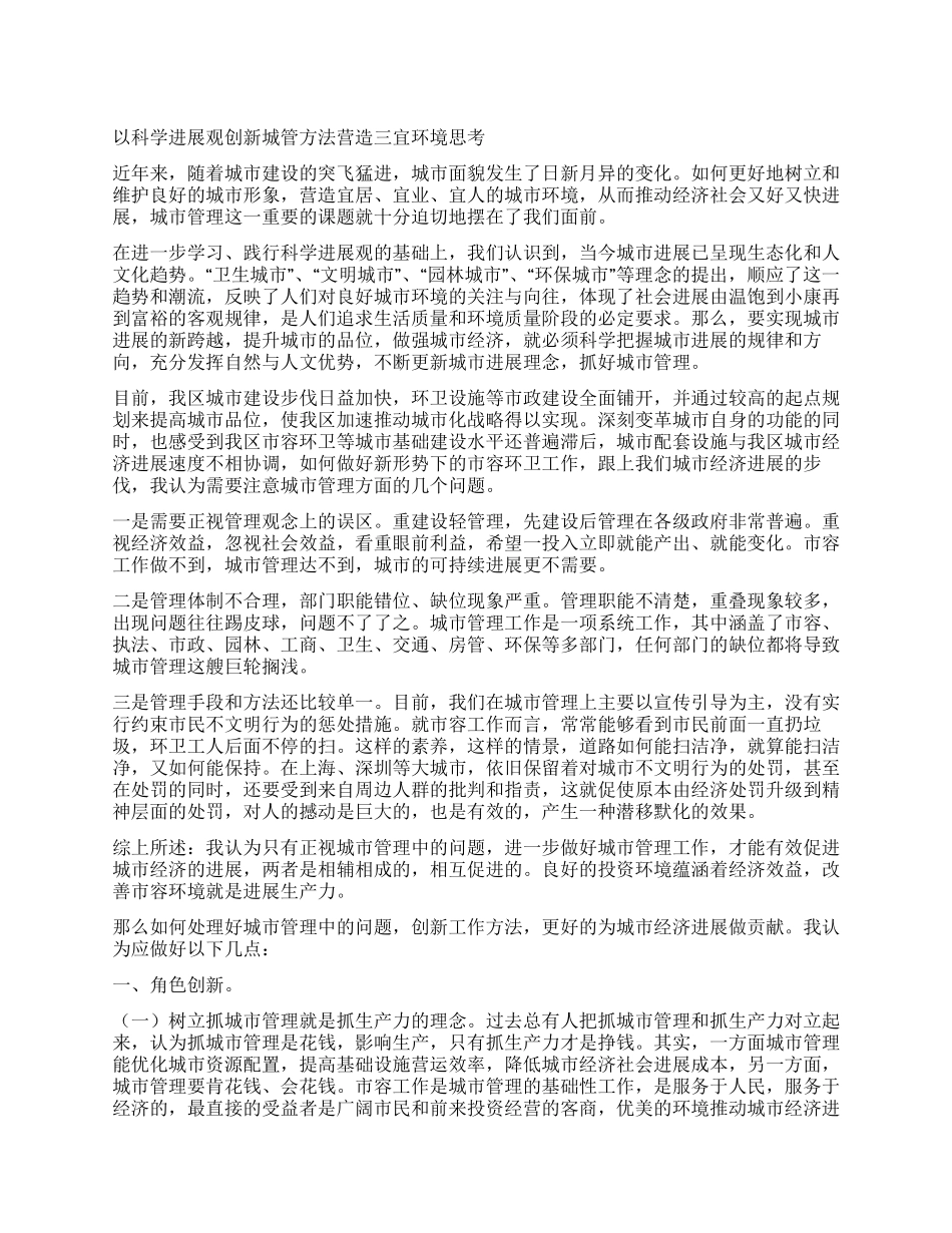 以科学发展观创新城管方法营造三宜环境思考_第1页