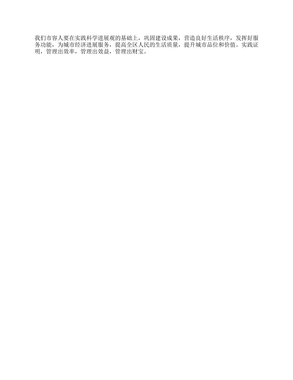 以科学发展观创新城管方法营造三宜环境思考_第3页
