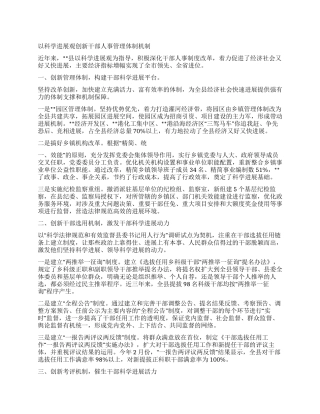 以科学发展观创新干部人事管理体制机制
