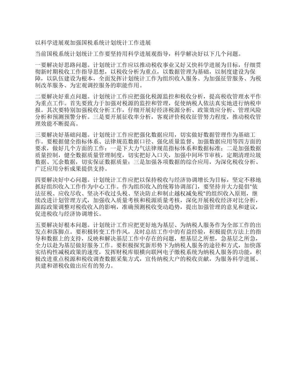 以科学发展观加强国税系统计划统计工作发展_第1页