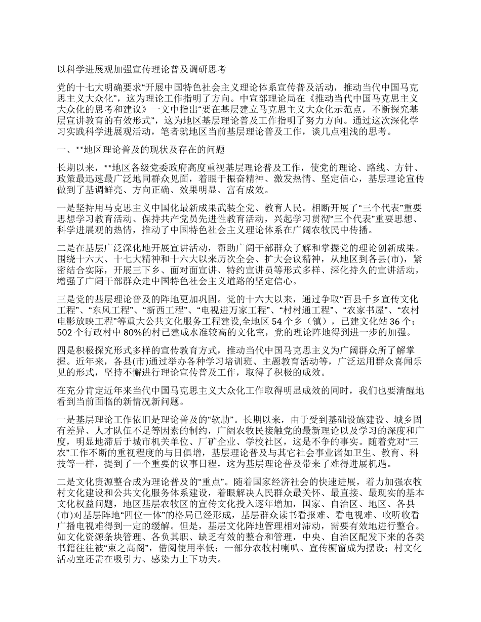 以科学发展观加强宣传理论普及调研思考_第1页