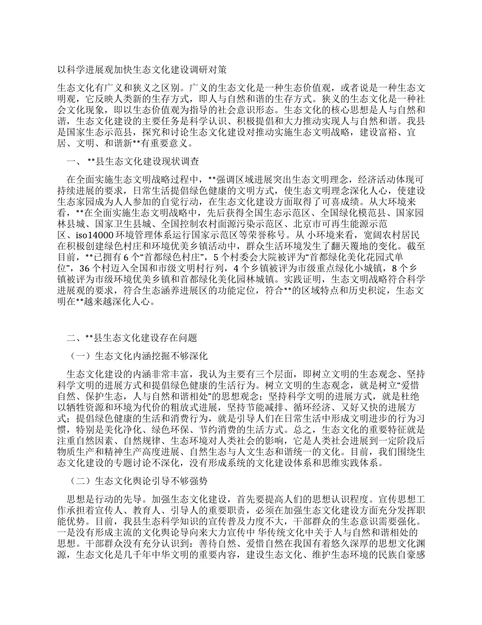 以科学发展观加快生态文化建设调研对策_第1页
