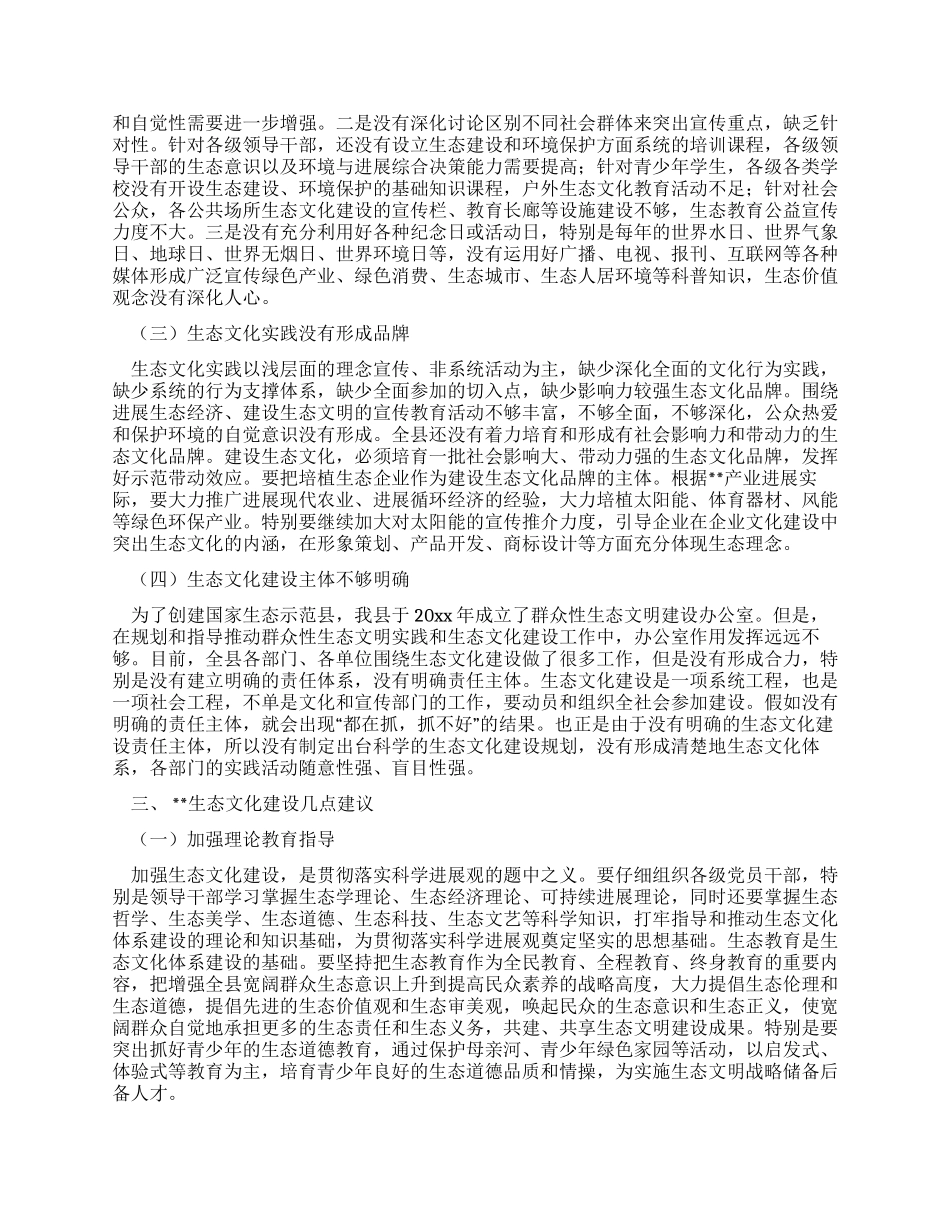 以科学发展观加快生态文化建设调研对策_第2页