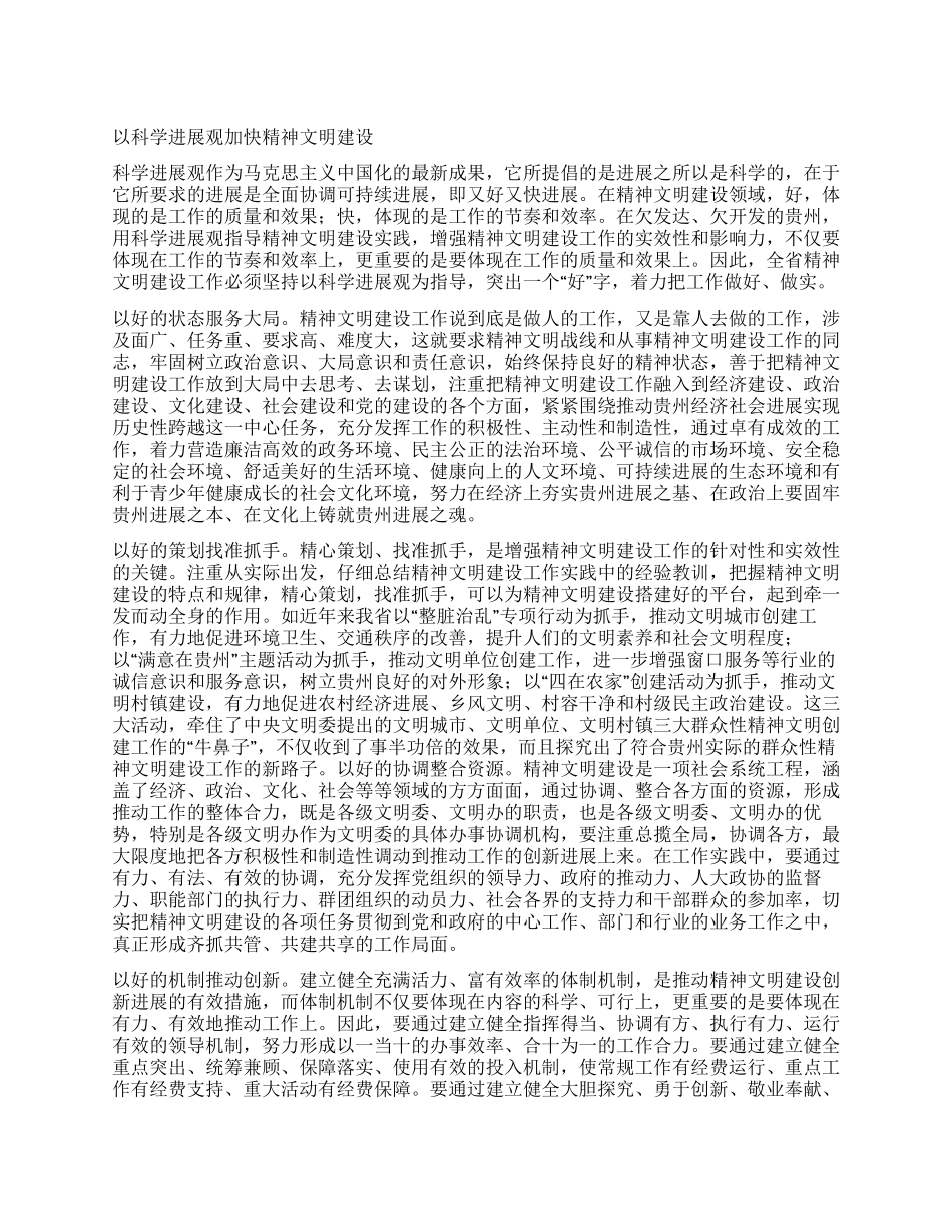 以科学发展观加快精神文明建设_第1页