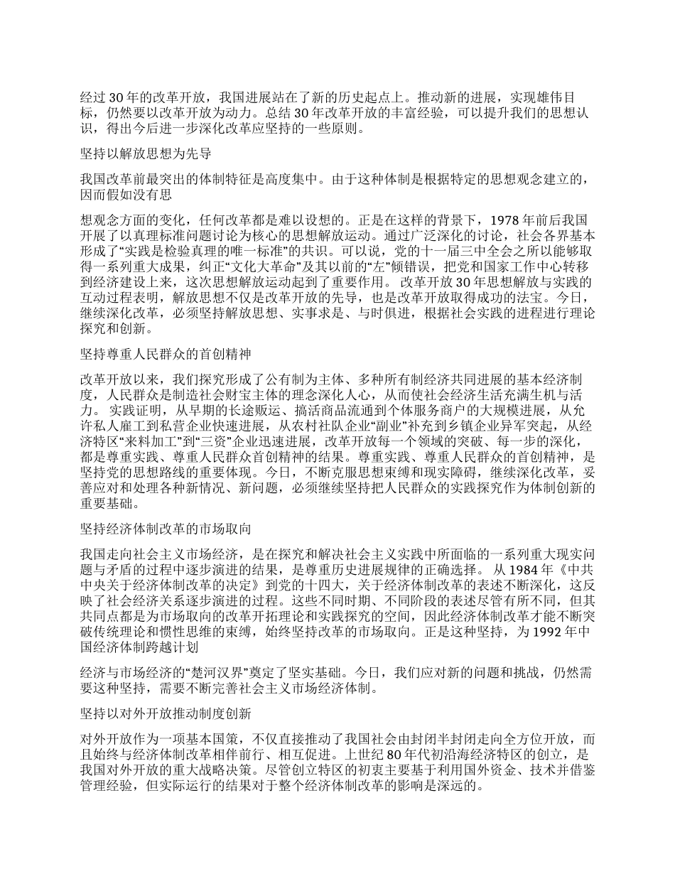 以科学发展观坚持原则继续深化改革_第1页