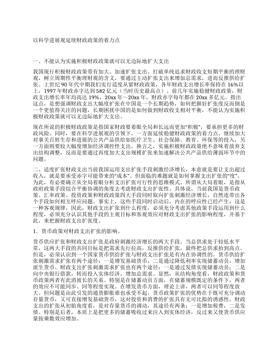 以科学发展观延续财政政策的着力点_第1页
