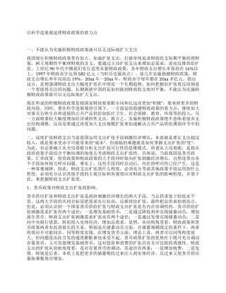 以科学发展观延续财政政策的着力点