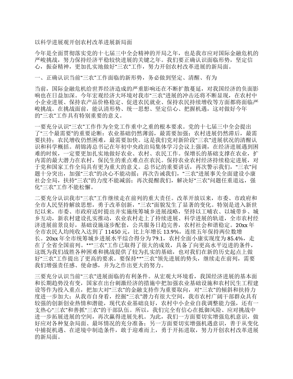 以科学发展观开创农村改革发展新局面_第1页