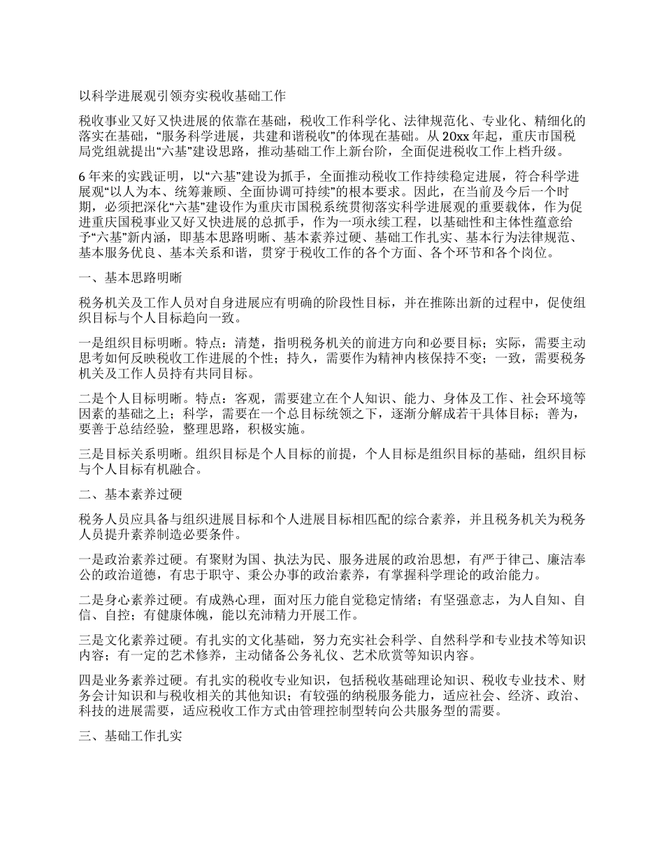以科学发展观引领夯实税收基础工作_第1页