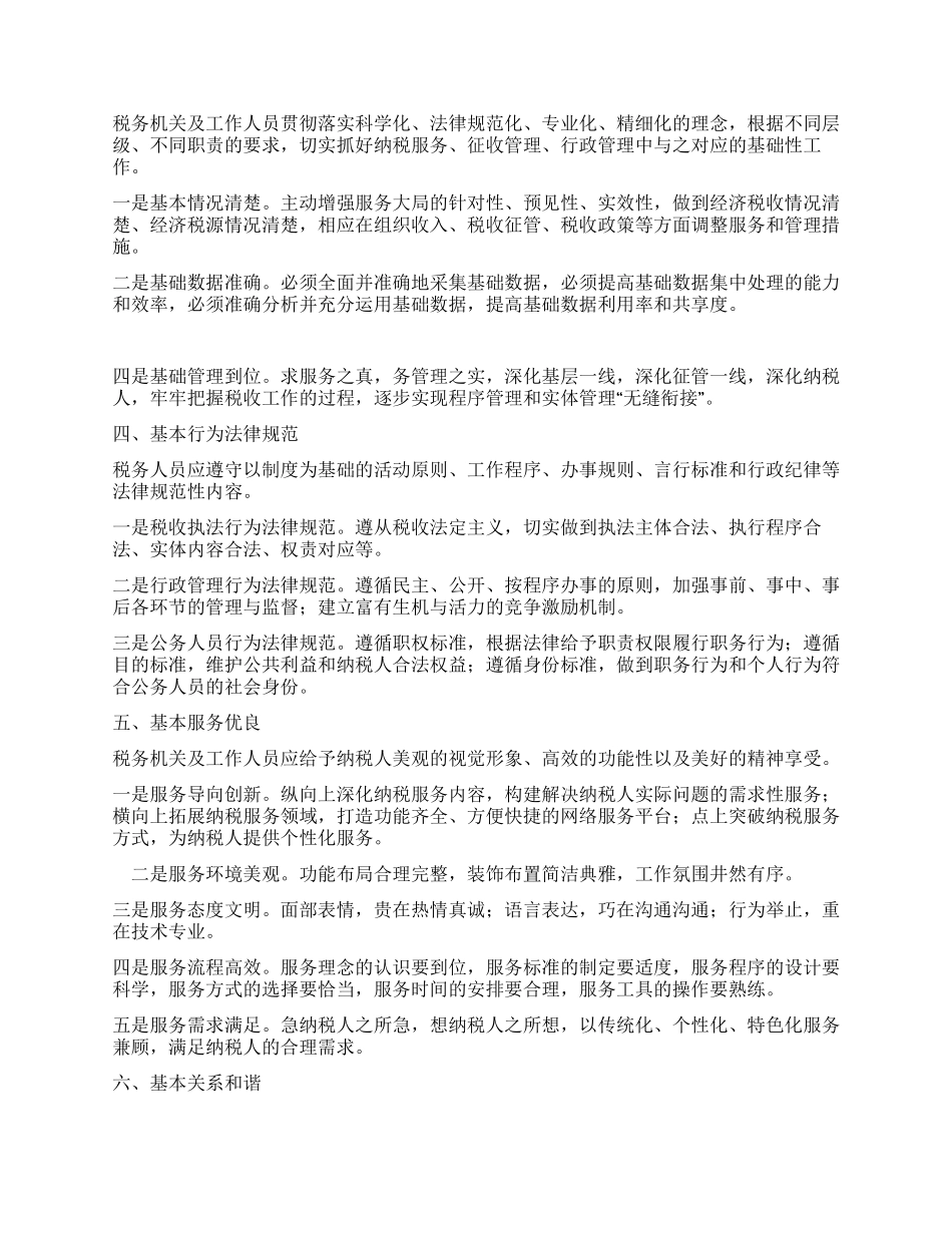 以科学发展观引领夯实税收基础工作_第2页