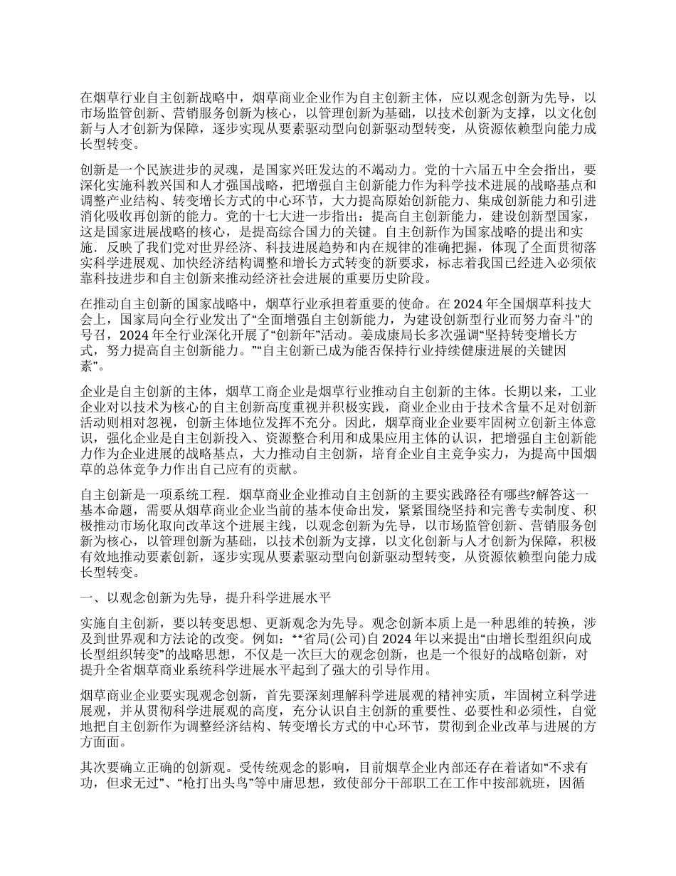 以科学发展观引领烟草商企业自主创新思路_第1页