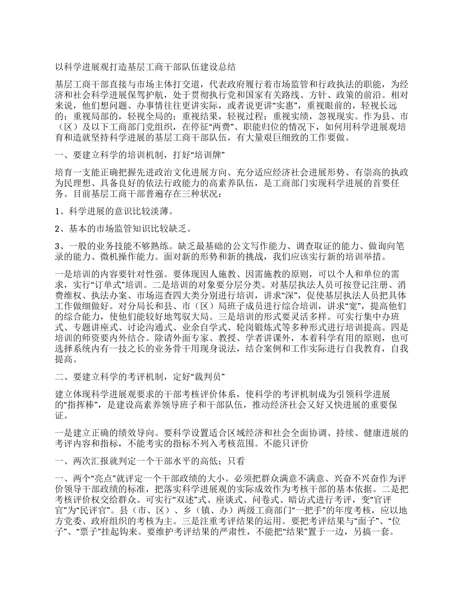 以科学发展观打造基层工商干部队伍建设总结_第1页