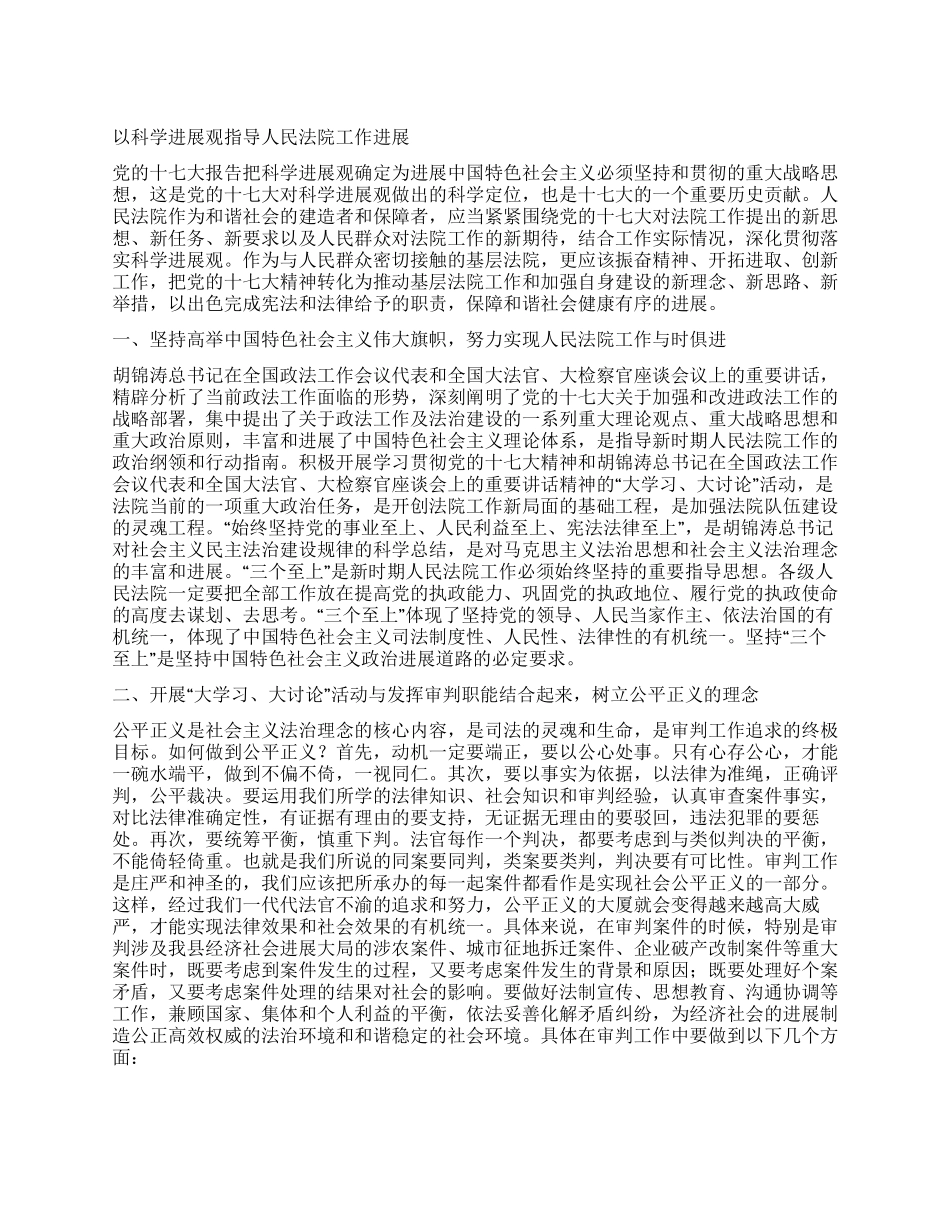 以科学发展观指导人民法院工作发展_第1页