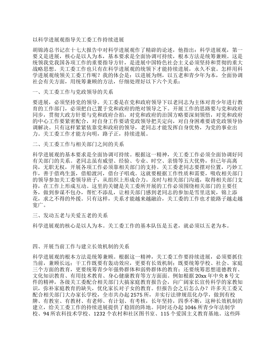 以科学发展观指导关工委工作持续发展_第1页