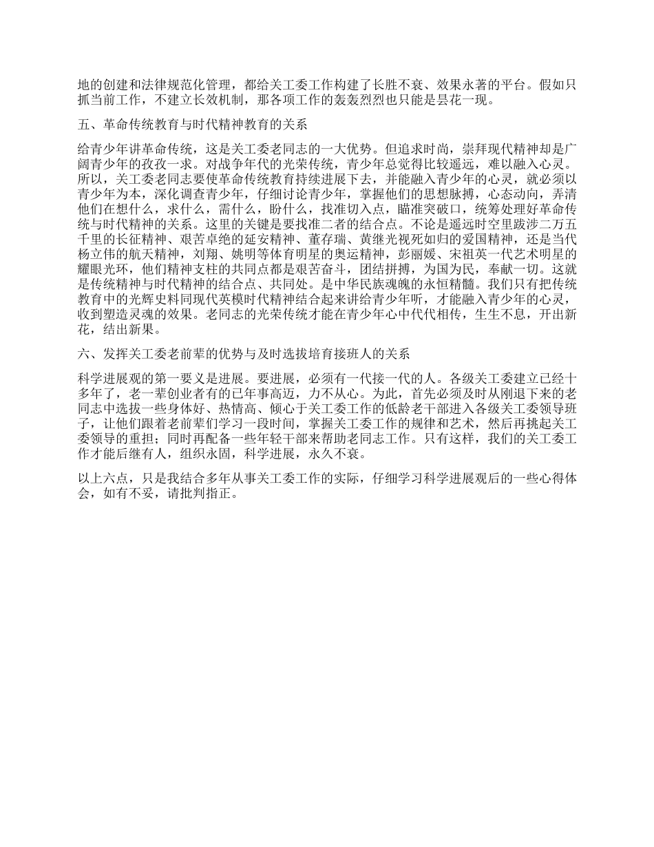 以科学发展观指导关工委工作持续发展_第2页