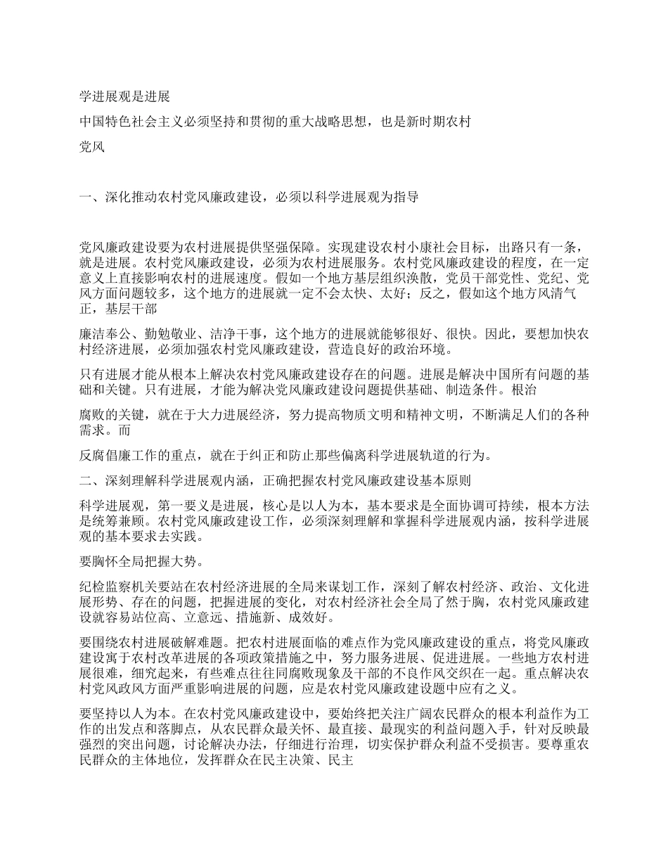 以科学发展观指导农村党风廉政建设_第1页