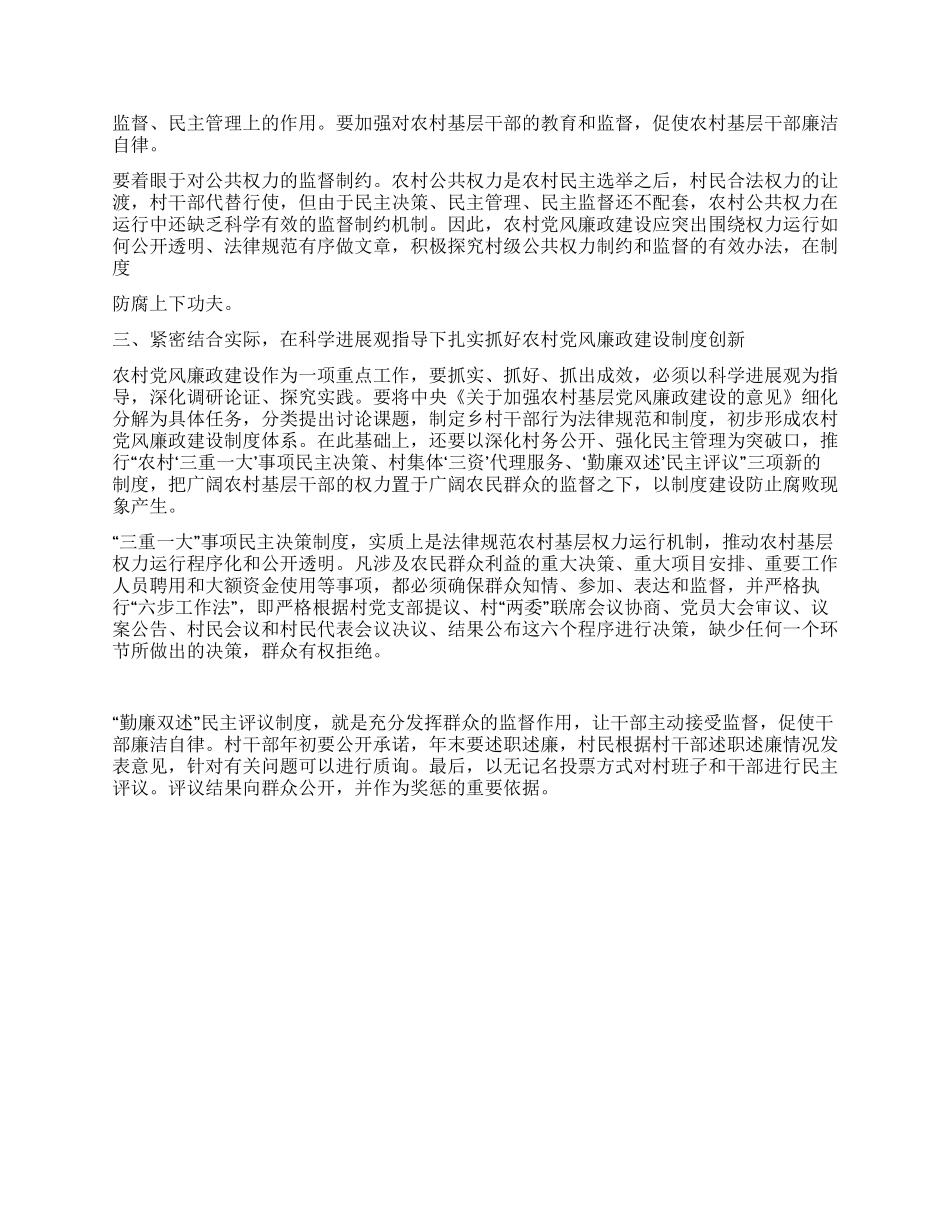 以科学发展观指导农村党风廉政建设_第2页