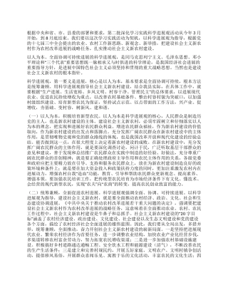 以科学发展观指导推进社会主义新农村建设