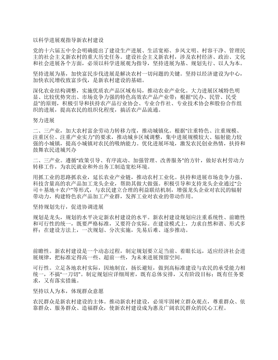 以科学发展观指导新农村建设_第1页