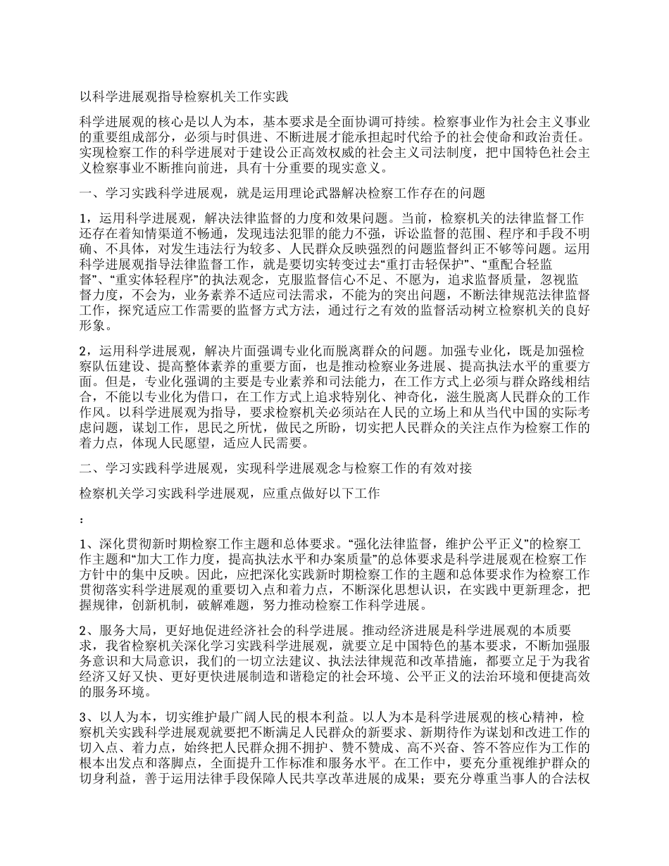 以科学发展观指导检察机关工作实践_第1页