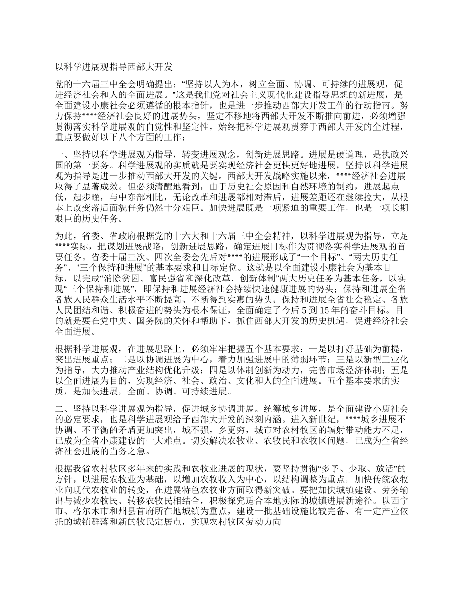 以科学发展观指导西部大开发_第1页