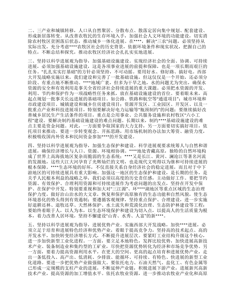 以科学发展观指导西部大开发_第2页