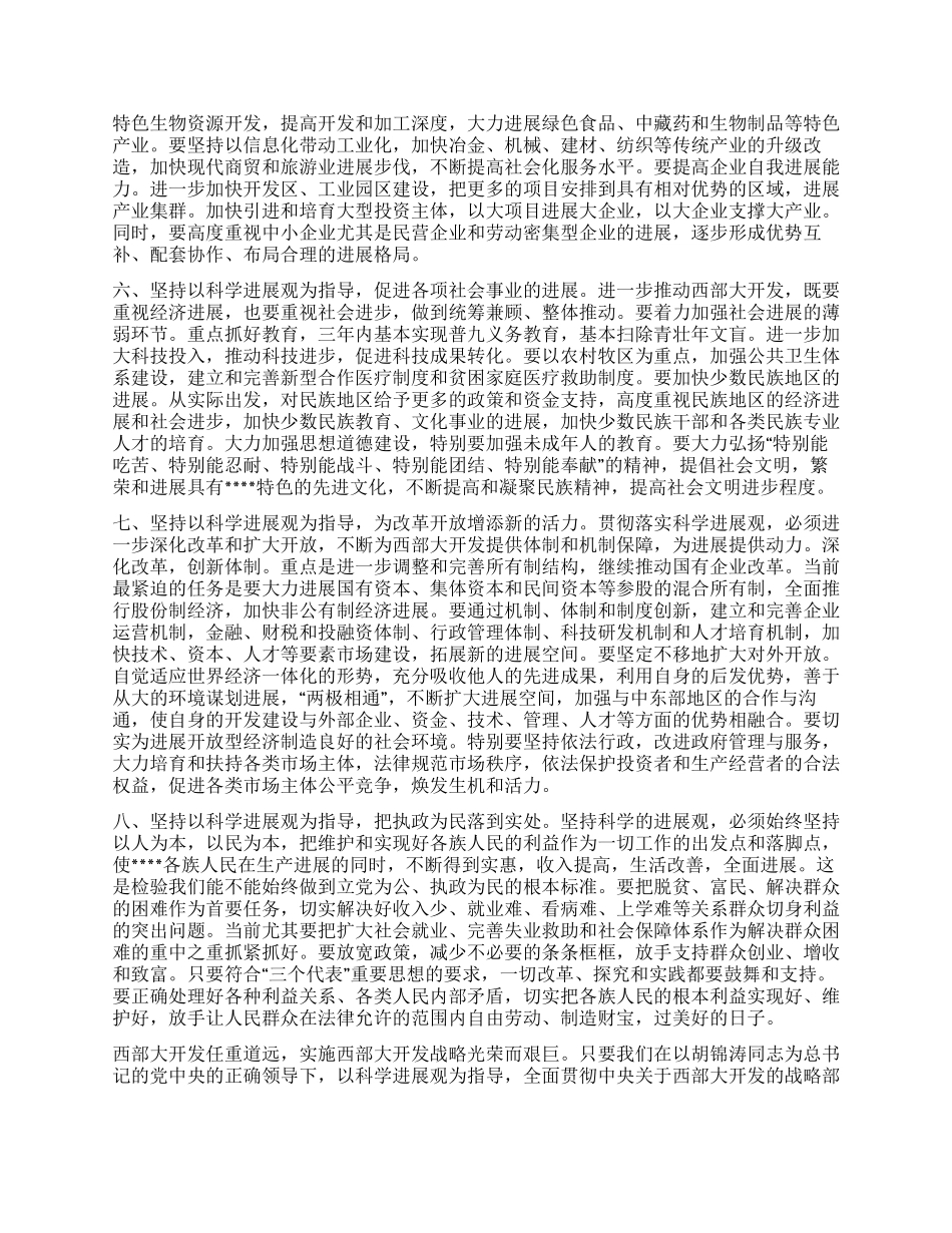 以科学发展观指导西部大开发_第3页