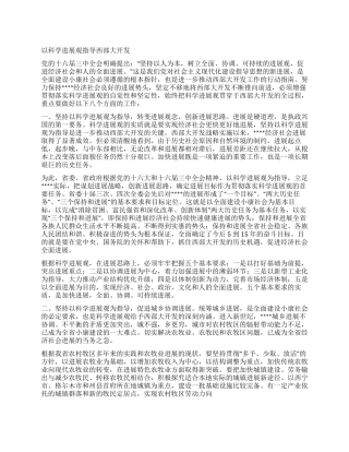 以科学发展观指导西部大开发