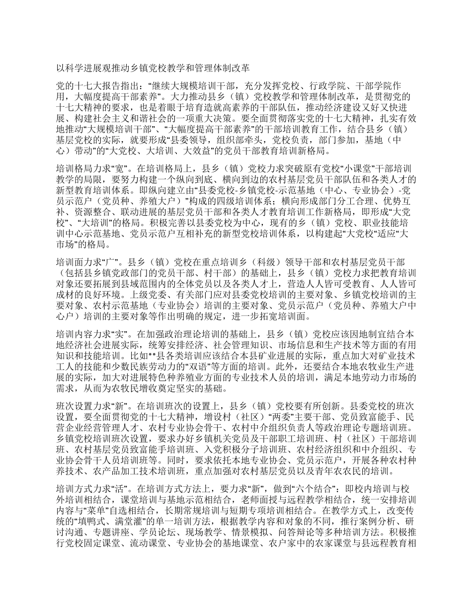 以科学发展观推动乡镇党校教学和管理体制改革_第1页