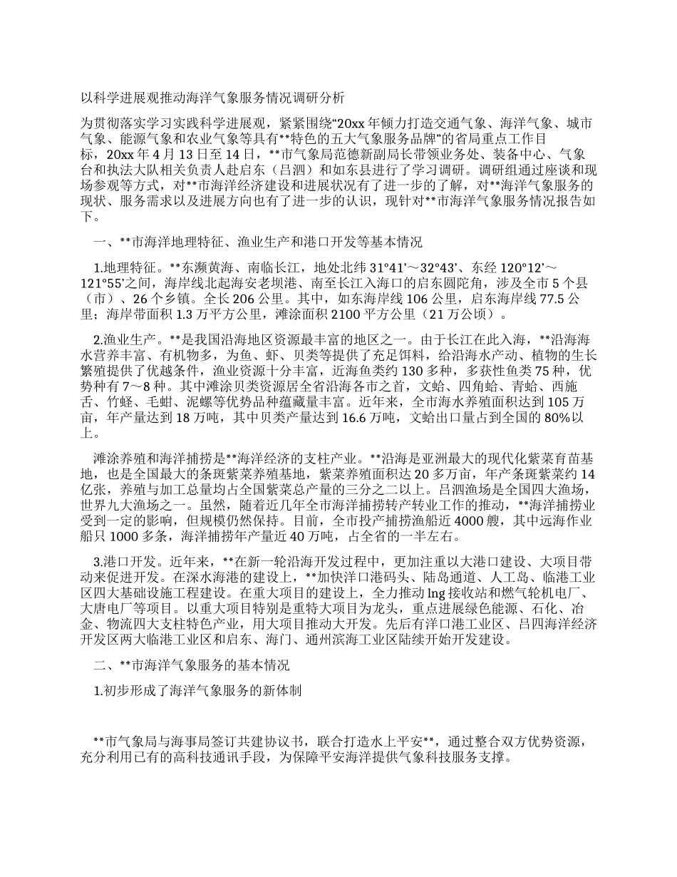 以科学发展观推动海洋气象服务情况调研分析_第1页