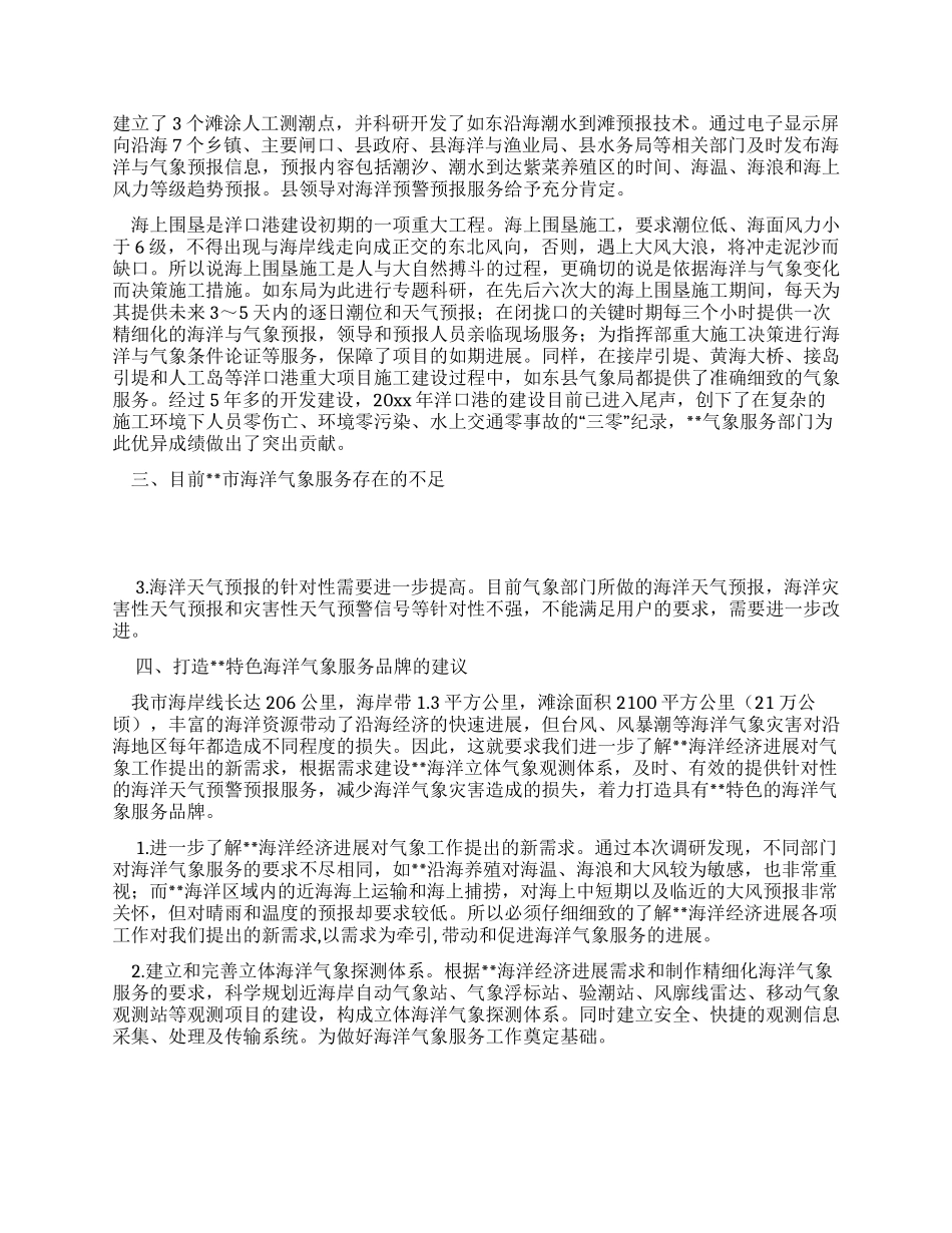 以科学发展观推动海洋气象服务情况调研分析_第3页
