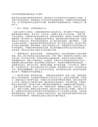 以科学发展观推动税收执法工作发展