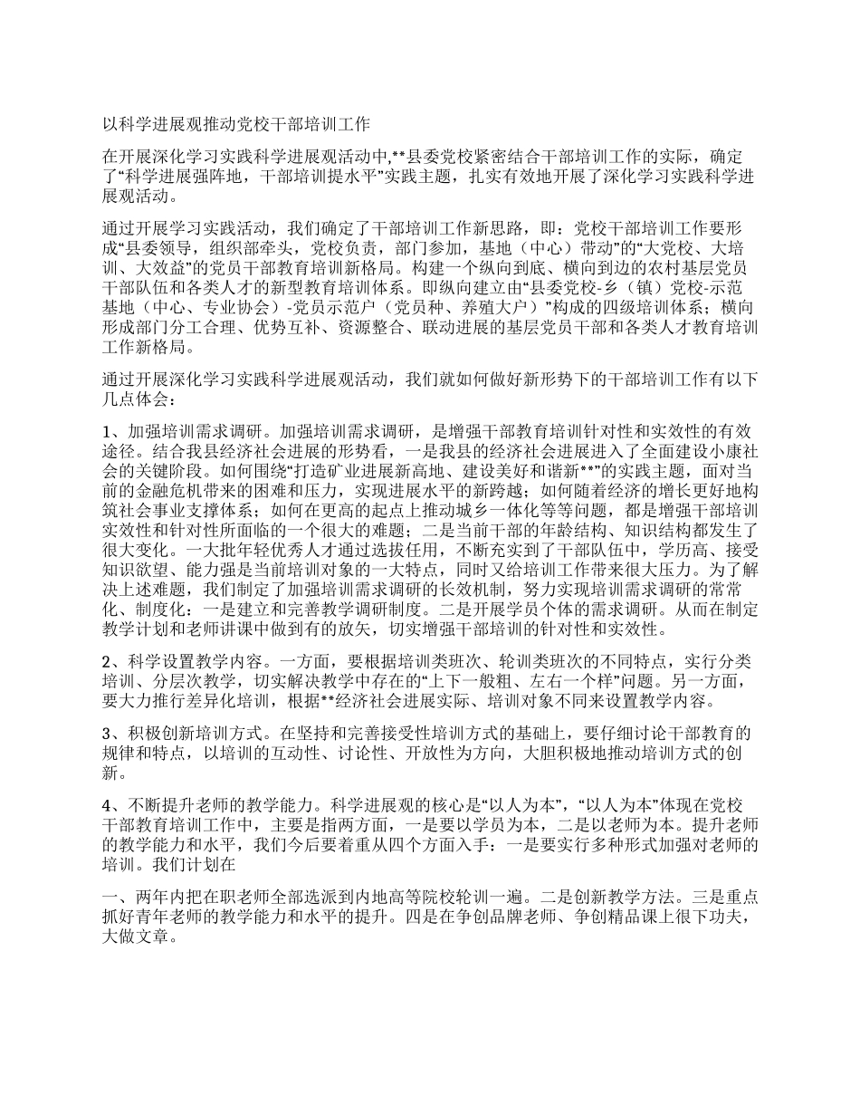 以科学发展观推进党校干部培训工作_第1页