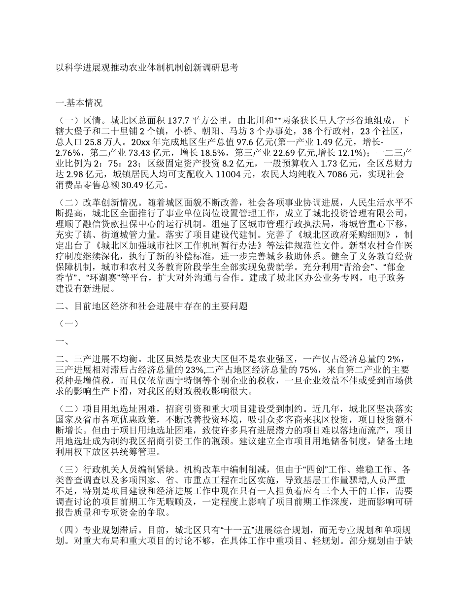 以科学发展观推进农业体制机制创新调研思考_第1页