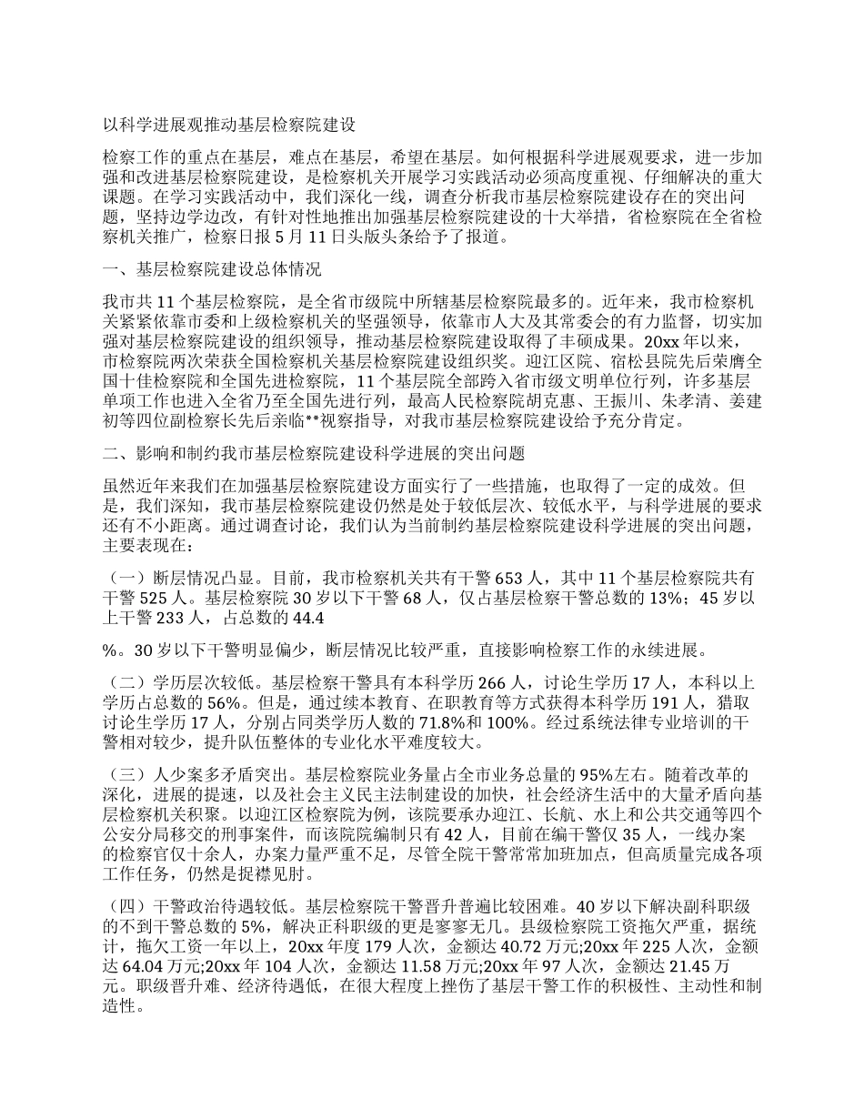 以科学发展观推进基层检察院建设_第1页