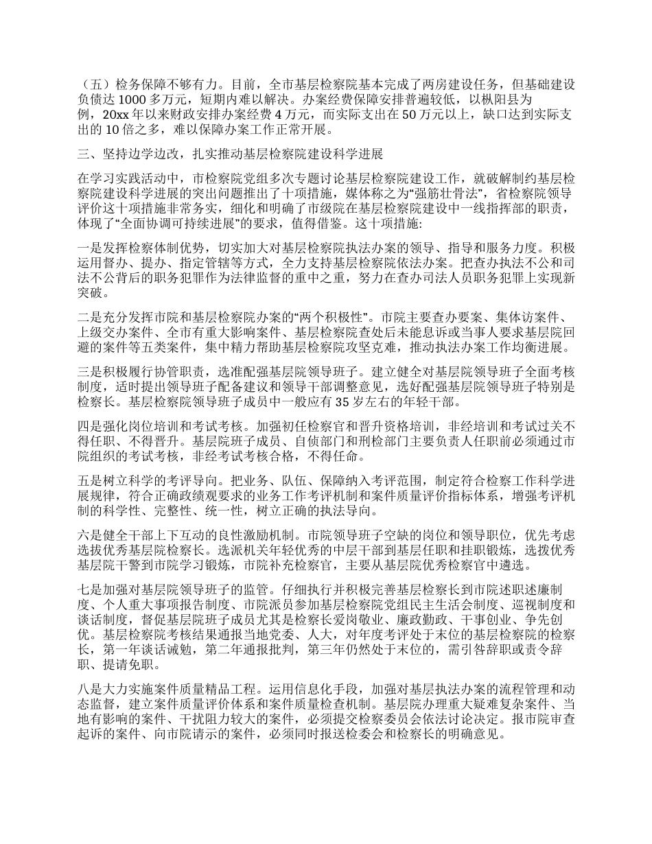 以科学发展观推进基层检察院建设_第2页