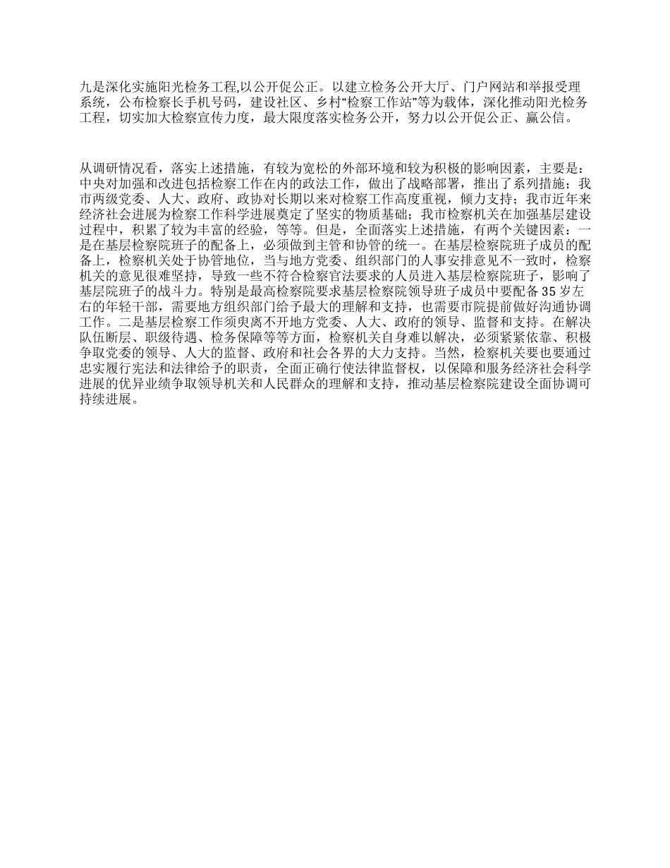 以科学发展观推进基层检察院建设_第3页