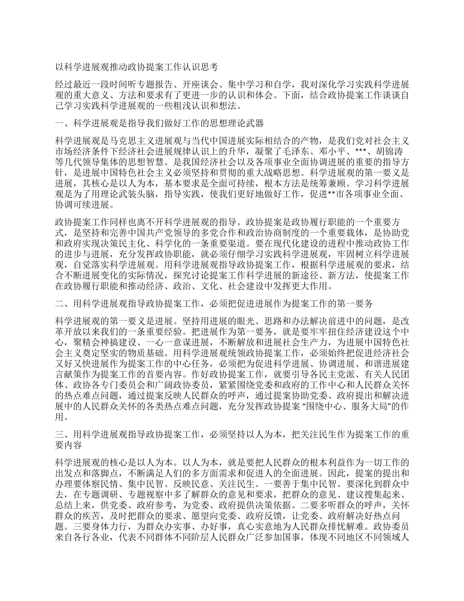 以科学发展观推进政协提案工作认识思考_第1页