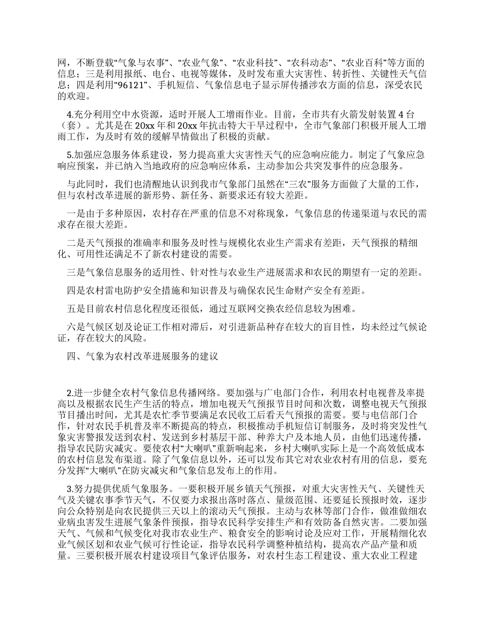 以科学发展观推进气象为农村改革发展服务调研思考_第3页