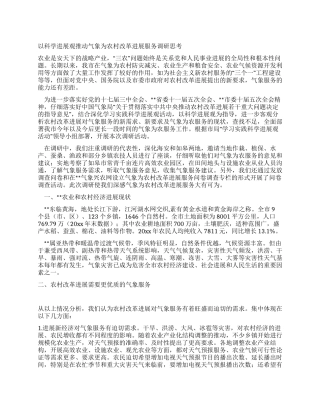 以科学发展观推进气象为农村改革发展服务调研思考